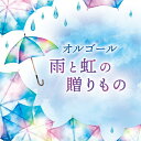 品　番：COCX-41763発売日：2022年05月25日発売出荷目安：5〜10日□「返品種別」について詳しくはこちら□品　番：COCX-41763発売日：2022年05月25日発売出荷目安：5〜10日□「返品種別」について詳しくはこちら□CDアルバム軽音楽(ダンスミュージック,BGM等)発売元：日本コロムビア雨と虹にまつわるJ-POPの新旧の名曲を心やすらぐオルゴールのやさしい音色が奏でます。 (C)RS収録情報《1枚組 収録数:16曲》&nbsp;1.虹&nbsp;2.アルデバラン&nbsp;3.にじいろ&nbsp;4.Pretender&nbsp;5.晴れたらいいね&nbsp;6.空も飛べるはず&nbsp;7.明日晴れるかな&nbsp;8.雨のち晴レルヤ&nbsp;9.涙そうそう&nbsp;10.はじまりはいつも雨&nbsp;11.レイニー ブルー&nbsp;12.最後の雨&nbsp;13.RAIN&nbsp;14.猫&nbsp;15.果てない空&nbsp;16.明日へ