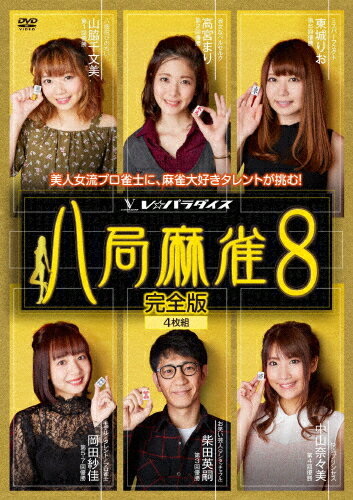 品　番：FMDS-5328発売日：2019年07月03日発売出荷目安：5〜10日□「返品種別」について詳しくはこちら□品　番：FMDS-5328発売日：2019年07月03日発売出荷目安：5〜10日□「返品種別」について詳しくはこちら□DVDその他発売元：AMGエンタテインメントV☆パラダイスで放送の麻雀バラエティ「八局麻雀」第八弾がDVD化。親連荘なしの八局という画期的なルールにより対局がスピーディに展開。実況席からもタレント・雀士によるコメントが入り、まるで有名人のプライベート麻雀を自宅で覗き見しているかのような、これまでの対局番組には無いバラエティ要素満載の麻雀番組。制作年：2018制作国：日本ディスクタイプ：片面1層映像サイズ：ビスタアスペクト：16：9映像特典：最終巻に過去の大会を振り返る座談会を収録音声仕様：ステレオ日本語収録情報《4枚組》八局麻雀8出演山脇千文美高宮まり柴田英嗣中山奈々美岡田紗佳東城りお