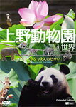 シンフォレストDVD 上野動物園の世界 Extended Edition(全国流通版)/動物園[DVD]【返品種別A】