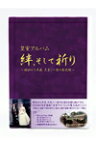 【送料無料】[枚数限定][限定版]皇室アルバム 絆、そして祈り～昭和から平成 天皇ご一家の全記録～【Blu-ray】/ドキュメント[Blu-ray]【返品種別A】