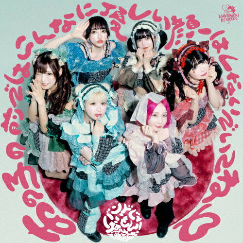 NINJA NAKAYOSHI/あの子の前ではこんなに優しい顔はしないでいてね■(TypeB)/バンドじゃないもん!MAXX NAKAYOSHI[CD]【返品種別A】