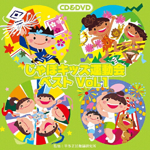 じゃぽキッズ運動会ベストVol.1/平多正於舞踏研究所[CD+DVD]【返品種別A】