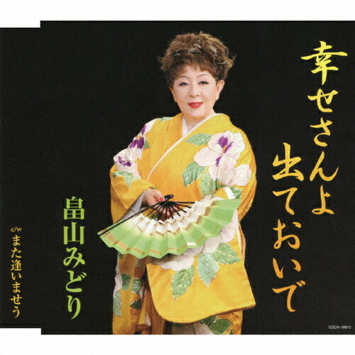 幸せさんよ 出ておいで/畠山みどり[