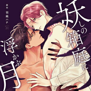 品　番：CRWS-0043発売日：2019年03月22日発売出荷目安：5〜10日□「返品種別」について詳しくはこちら□品　番：CRWS-0043発売日：2019年03月22日発売出荷目安：5〜10日□「返品種別」について詳しくはこちら□CDアルバムアニメーション関連(特撮等含む)発売元：CROWN WORKSオーディオCD2枚※インディーズ商品の為、お届けまでにお時間がかかる場合がございます。あらかじめご了承下さい。ドラマCD「妖しの箱庭に浮かぶ月」原作者：羽純ハナ出版社：双葉社／マージナルコミックス刊【Outline　あらすじ】　以前勤めていた高校で心と体に傷を負い、私立鴉台学園へ赴任してきた高校教師・結城朱里。　しかしそこは、生徒たちが妖しの特殊な学校であった。　その上学内では、生徒たちのよる縄張り争いが行われていた。　結城は赴任早々、鬼の赤月にマーキングされ、仲を深めていくが、赤月には隠したい本性があり——。【備考】　■ブックレットに描き下ろし漫画を掲載　■キャストトークはDisc2に収録【Cast　出演】　結城朱里：古川 慎　赤月：小野友樹　白妙：立花慎之介　高林宗真：阿部 敦　更夜マリ：早水リサ　服部：田所陽向　冴羽：佐藤 元　生徒：井之上 潤　生徒：新 祐樹　生徒：福西勝也(c)羽純ハナ／双葉社2018収録情報【Track List　収録内容】▼Disc1　　第1話　初心　　第2話　関心　　第3話　妬心　　第4話　本心　　第5話　傷心　　第6話　赤心　　おまけ▼Disc2　　フリートーク