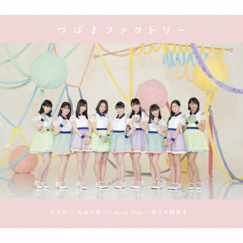 低温火傷/春恋歌/I Need You 〜夜空の観覧車〜(通常盤B)/つばきファクトリー[CD]【返品種別A】