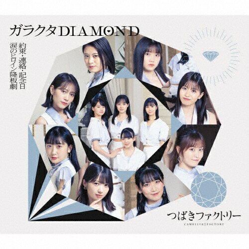 涙のヒロイン降板劇/ガラクタDIAMOND/約束・連絡・記念日(通常盤B)/つばきファクトリー[CD]【返品種別A】