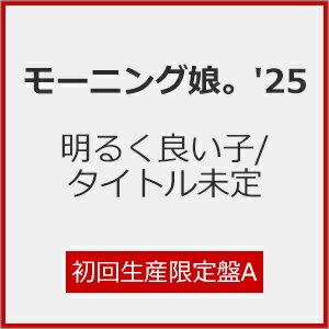 [限定盤][先着特典付]気になるその気の歌/明るく良い子(初回生産限定盤A)/モーニング娘。'25[CD+Blu-ray]【返品種別A】