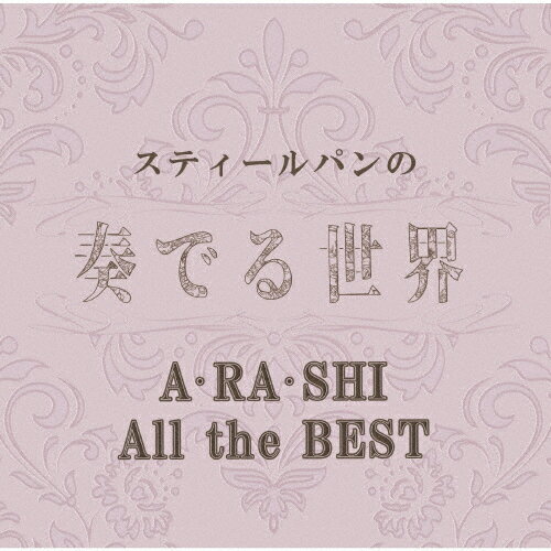 スティールパンの奏でる世界〜A・RA・SHI All the BEST〜/オムニバス[CD]【返品種別A】