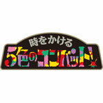 【送料無料】『ももクロChan』第3弾 時をかける5色のコンバット DVD 第15集/ももいろクローバーZ[DVD]【返品種別A】