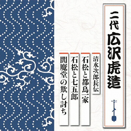 清水次郎長伝 石松と都鳥一家/石松と七五郎/閻魔堂の欺し討ち/広沢虎造 二代 [CD]【返品種別A】