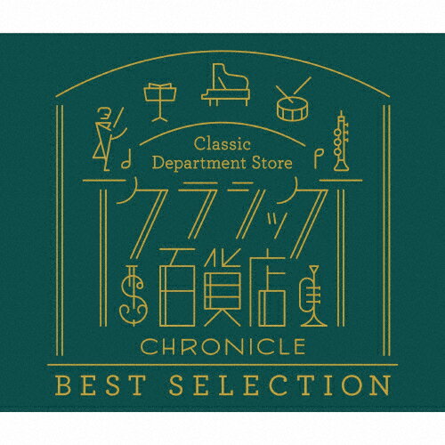 品　番：UCCS-1326/8発売日：2022年12月07日発売出荷目安：5〜10日□「返品種別」について詳しくはこちら□録音:1958年〜2009年品　番：UCCS-1326/8発売日：2022年12月07日発売出荷目安：5〜10日□「返品種別」について詳しくはこちら□CDアルバムその他(クラシック)発売元：ユニバーサル ミュージックブックレット付今作 『クラシック百貨店〜クロニクル ベスト・セレクション』は、これだけは聴いておきたい、時代別に楽しむ王道クラシックが厳選された『クラシック百貨店〜クロニクル』シリーズの中から、人気だった楽曲30曲を収録しました。『クラシック百貨店〜クロニクル』は、グレゴリオ聖歌からマックス・リヒターまで、クラシック名曲を「ルネサンス」「バロック」「古典派」「ロマン派」「近現代」と音楽史に沿って分類、それぞれの時代の名曲を、ドイツ・グラモフォン、デッカの名盤から100タイトルセレクトした、まさにクラシック音楽のクロニクル（年代記）として話題となりました。ブックレット序文には、高等学校の世界史教諭で「ムンディ先生」としても知られる山崎圭一氏による音楽史におけるそれぞれの時代についての歴史解説を掲載しています。 (C)RS収録情報《3枚組 収録数:30曲》DISC1&nbsp;1.聖母マリアの無原罪のやどりの祝日のミサ〜アニュス・デイ 第9番《録音:1958年〜2009年》&nbsp;2.無伴奏チェロ組曲 第3番 ハ長調 BWV1009〜第5曲:Bourree&nbsp;3.シンフォニア 変ロ長調《シバの女王の入城》〜(オラトリオ《ソロモン》HWV67-第3幕より)&nbsp;4.無伴奏ヴァイオリンのためのソナタ 第2番 イ短調 BWV1003〜第4楽章:Allegro&nbsp;5.ディヴェルティメント ニ長調 K.136/125a〜第1楽章:Allegro&nbsp;6.歌劇《劇場支配人》K.486〜序曲&nbsp;7.ピアノ・ソナタ 第8番 ハ短調 作品13《悲愴》〜第2楽章:Adagio cantabile&nbsp;8.弦楽四重奏曲 第77番 ハ長調 作品76の3《皇帝》〜第2楽章:Poco adagio,cantabile&nbsp;9.王宮の花火の音楽〜第4曲:ラ・レジュイサンス(歓喜)&nbsp;10.《王宮のコンセール》第4番 ホ短調〜第1曲:Prelude&nbsp;11.交響曲 第3番 変ホ長調 作品55《英雄》〜第1楽章:Allegro con brioDISC2&nbsp;1.華麗なる大円舞曲 変ホ長調 作品18&nbsp;2.八重奏曲 ヘ長調 D803〜第3楽章:Allegro vivace-Trio&nbsp;3.夜想曲 第2番 変ホ長調 作品9の2&nbsp;4.弦楽四重奏曲 第12番 ヘ長調 作品96《アメリカ》〜第1楽章:Allegro ma non troppo&nbsp;5.弦楽八重奏曲 変ホ長調 作品20〜第2楽章:Andante&nbsp;6.無言歌集 第5巻 作品62〜第6番 イ長調&lt;春の歌&gt&nbsp;7.交響曲 第4番 ホ短調 作品98〜第1楽章:Allegro non troppo&nbsp;8.歌劇《ナブッコ》〜序曲&nbsp;9.歌劇《蝶々夫人》〜第2幕:ある晴れた日に(蝶々さん)&nbsp;10.バレエ《くるみ割り人形》作品71a〜第3曲:花のワルツDISC3&nbsp;1.牧神の午後への前奏曲&nbsp;2.2つのアラベスク〜第1曲:Andantino con moto&nbsp;3.組曲《惑星》作品32〜第4曲:木星-快楽をもたらすもの&nbsp;4.交響曲 第5番 変ロ長調 作品100〜第2楽章:Allegro marcato&nbsp;5.亡き王女のためのパヴァーヌ&nbsp;6.歌劇《カプリッチョ》作品85〜序奏&nbsp;7.ワルツィング・キャット&nbsp;8.《ウェスト・サイド・ストーリー》からシンフォニック・ダンス〜マンボ&nbsp;9.バレエ組曲《火の鳥》(1919年版)〜第7曲:フィナーレ