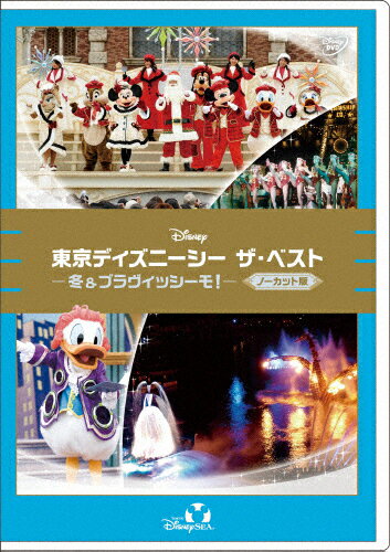 【送料無料】東京ディズニーシー ザ・ベスト -冬&ブラヴィッシーモ!-＜ノーカット版＞/ディズニー[DVD]【返品種別A】