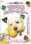 楽天Joshin web CD／DVD楽天市場店〜いきいき動物ビデオ〜アニマル エンターテイナー カワイイ&いやし編/動物[DVD]【返品種別A】