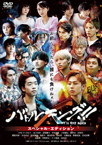 【送料無料】バトルキング!!-We'll rise again- スペシャル・エディション/山下永玖[DVD]【返品種別A】