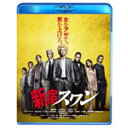 【送料無料】[枚数限定]新宿スワン/綾野剛[Blu-ray]【返品種別A】