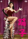 踊子/京マチ子 DVD 【返品種別A】