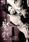 獣の戯れ/若尾文子[DVD]【返品種別A】