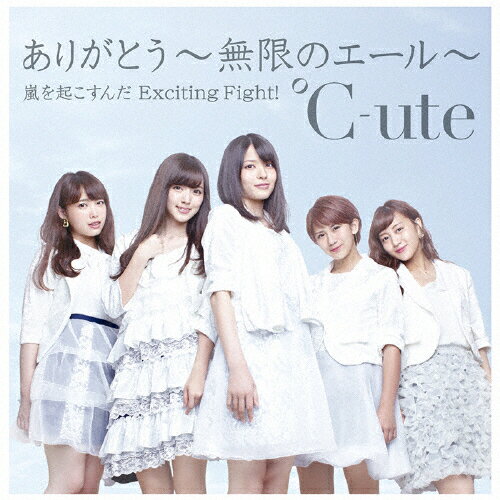 ありがとう〜無限のエール〜/嵐を起こすんだ Exciting Fight!(通常盤A)/℃-ute[CD]【返品種別A】