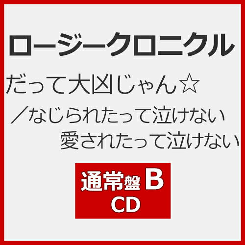 [先着特典付]だって大凶じゃん☆/なじられたって泣けない 愛されたって泣けない(通常盤B)[初回仕様]【CD】/ロージークロニクル[CD]【返品種別A】