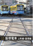 【送料無料】【前面展望】阪堺電車 上町線 阪堺線 永遠のダイヤモンドクロッシング/鉄道[DVD]【返 ...