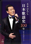 【送料無料】日本歌謡史100年! 五木ひろし in 国立劇場/五木ひろし[DVD]【返品種別A】