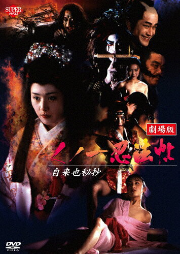 くノ一忍法帖 劇場版 自来也秘抄/中嶋美智代[DVD]【返品種別A】