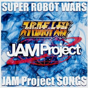 『スーパーロボット大戦』JAM Project主題歌集/JAM Project[CD]【返品種別A】