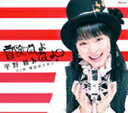 冒険でしょでしょ?/平野綾[CD]【返品種別A】