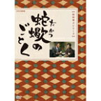 【送料無料】蛇蠍のごとく/小林桂樹[DVD]【返品種別A】