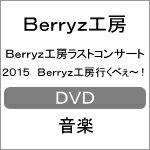 【送料無料】Berryz工房ラストコンサート2015 Berryz工房行くべぇ〜!/Berryz工房[DVD]【返品種別A】