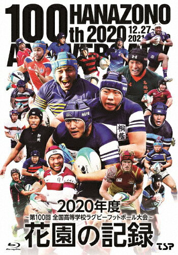 楽天Joshin web CD／DVD楽天市場店【送料無料】花園の記録 2020年度〜第100回 全国高等学校ラグビーフットボール大会〜/ラグビー[Blu-ray]【返品種別A】