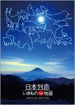 【送料無料】日本列島 いきものたちの物語 DVD豪華版(特典DVD付2枚組)/ドキュメンタリー映画[DVD]【返品種別A】のサムネイル