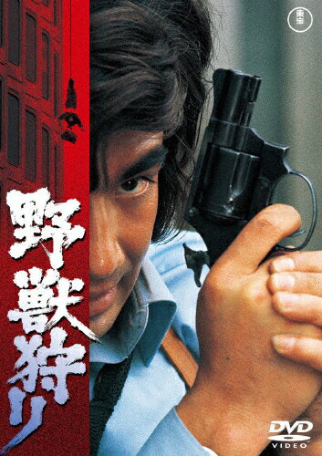 野獣狩り＜東宝DVD名作セレクション＞/藤岡弘、[DVD]【返品種別A】