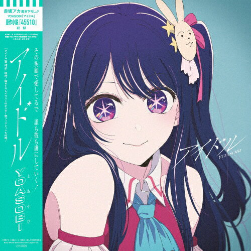 [枚数限定][限定]アイドル(完全生産限定盤)【7inchアナログレコード】/YOASOBI[ETC]【返品種別A】のサムネイル