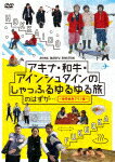 アキナ・和牛・アインシュタインのしゃっふるゆるゆる旅 のはずが… 〜時間制限アリ!編〜/アキナ,和牛,アインシュタイン[DVD]【返品種別A】