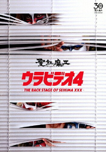 【送料無料】ウラビデオ4 -THE BACK STAGE OF SEIKIMA XXX-/聖飢魔II[DVD]【返品種別A】