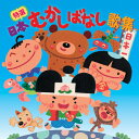 特選 日本むかしばなし歌集/童謡・唱歌[CD]【返品種別A】