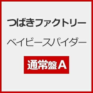 品　番：EPCE-7864発売日：2024年08月28日発売出荷目安：発売日前日〜3日□「返品種別」について詳しくはこちら□品　番：EPCE-7864発売日：2024年08月28日発売出荷目安：発売日前日〜3日□「返品種別」について詳しくはこちら□CDシングルポップス発売元：zetima通常盤A■初回仕様：トレーディングカード≪1曲目 Ver．≫封入（※ソロ12種or11種＋集合1種よりランダムにて1枚）つばきファクトリー 12thシングル！！新メンバー加入後、新体制でのメジャー通算12作目となるトリプルA面シングル！リーダー・新沼希空にとって、ラストシングルとなります。【通常盤A】　◆CDシングル※商品の仕様・収録内容等は、予告なく変更となる場合がございます。収録情報《1枚組》ベイビースパイダー