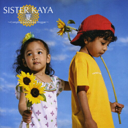 夏〜Complete Japanesque Reggae〜/SISTER KAYA[CD]【返品種別A】