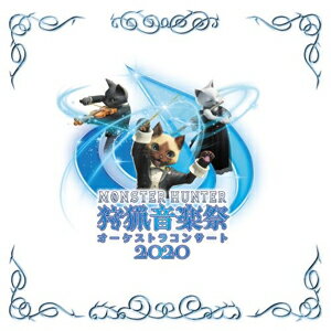 【送料無料】モンスターハンターオーケストラコンサート 狩猟音楽祭2020/栗田博文[CD]【返品種別A】
