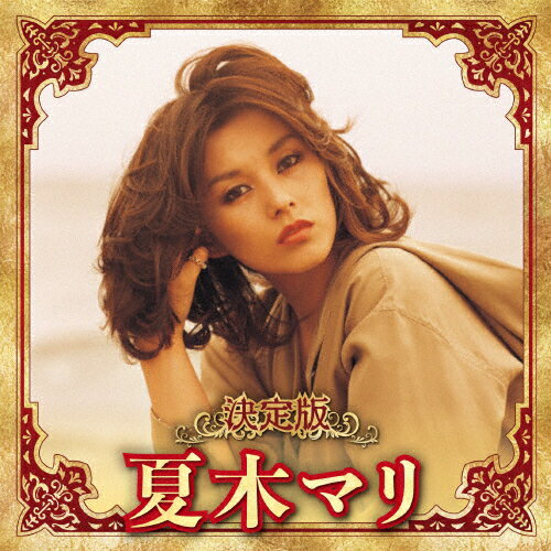 決定版 夏木マリ/夏木マリ[CD]【返品種別A】