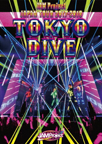 【送料無料】JAM Project JAPAN TOUR 2017-2018 TOKYO DIVE DVD/JAM Project DVD 【返品種別A】