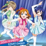 ススメ→トゥモロウ/START:DASH!! (TVアニメ『ラブライブ!』挿入歌)/μ's[CD]【返品種別A】