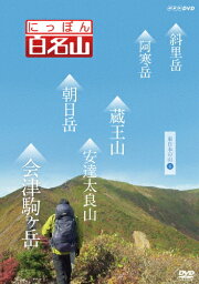 にっぽん百名山 東日本の山IV/紀行[DVD]【返品種別A】