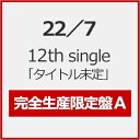 【送料無料】 枚数限定 限定盤 先着特典付 22/7 12th single「タイトル未定」(完全生産限定盤A)/22/7 CD Blu-ray 【返品種別A】