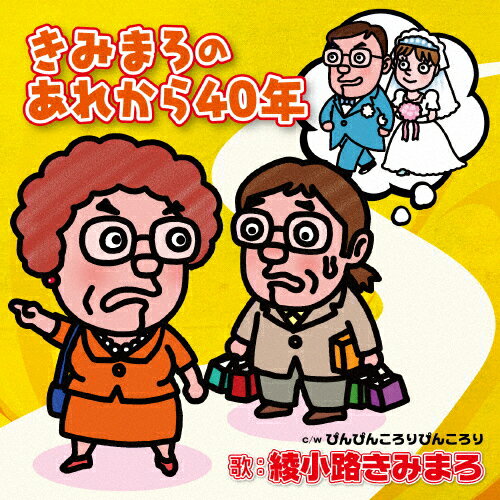 きみまろのあれから40年/綾小路きみまろ[CD]【返品種別A】