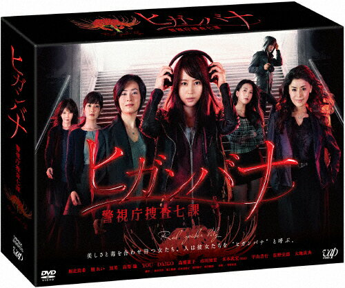 【送料無料】ヒガンバナ〜警視庁捜査七課〜 DVD-BOX/堀北真希[DVD]【返品種別A】