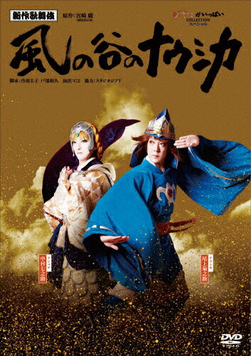 風の谷のナウシカ DVD 【送料無料】新作歌舞伎『風の谷のナウシカ』/尾上菊之助[DVD]【返品種別A】