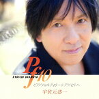 ピアノフォルテ10〜シアワセトハ/宇佐元恭一[CD]【返品種別A】