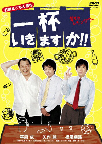 [枚数限定]一杯いきますか!! 幸せのレモンサワー/平泉成[DVD]【返品種別A】